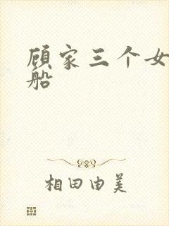 顾家三个女儿渔船