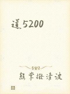 道5200