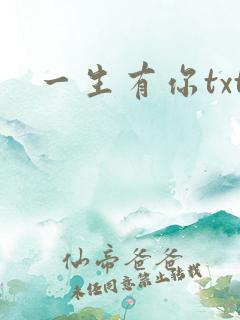 一生有你txt