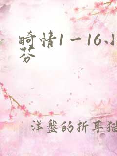 畸情1一16小芬