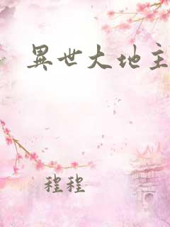 异世大地主