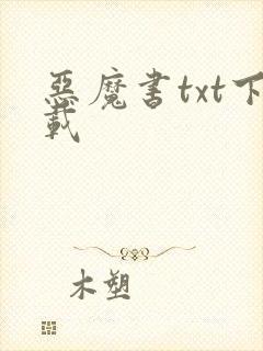恶魔书txt下载