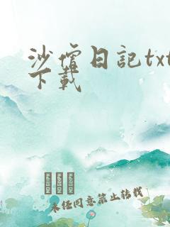 沙僧日记txt下载
