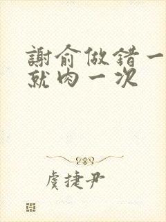 谢俞做错一道题就肉一次