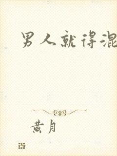男人就得混