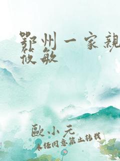 鄂州一家亲 江筱敏