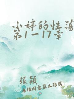 小婷的性荡生活第1一17章