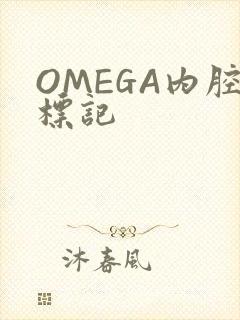 OMEGA内腔标记