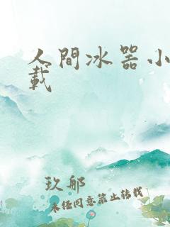人间冰器小说下载