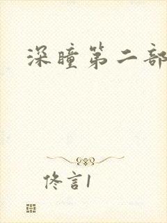 深瞳第二部