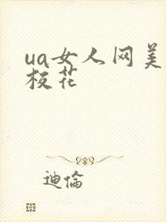 ua女人网美女校花