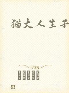 猫大人生子记