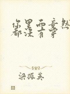 你里面竟然什么都没有穿