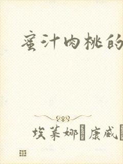 蜜汁肉桃的简介
