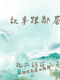 故事跟邻居恋爱