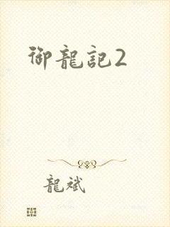 御龙记2