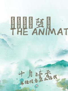 サグラレ堕メ THE ANIMATION