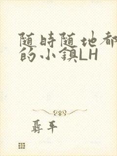 随时随地都能干的小镇LH