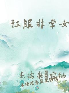 征服非常女上司