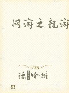 网游之龙游天下