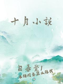 十月小说
