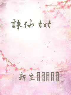 诛仙 txt
