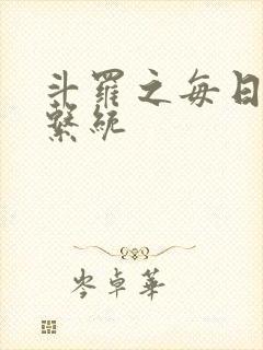 斗罗之每日礼包系统