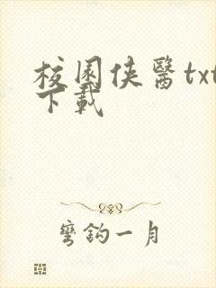 校园侠医txt下载