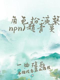 角色扮演系统(npn)赵青蔓