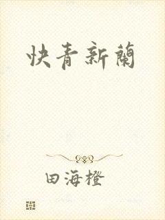 快青新兰