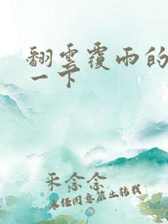 翻云覆雨的一上一下