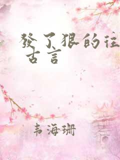 发了狠的往里撞 古言