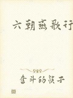 六朝燕歌行