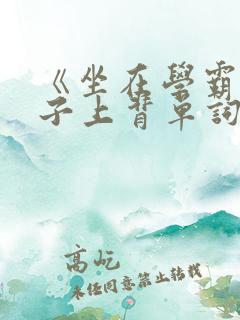 《坐在学霸的棍子上背单词》