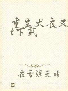 重生犬夜叉txt下载