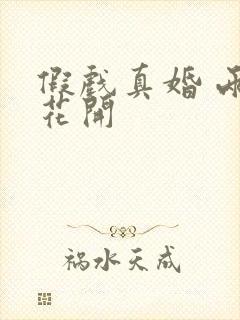 假戏真婚 两生花开