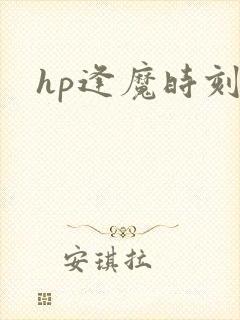 hp逢魔时刻
