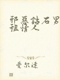 邪恶钻石男的日租情人