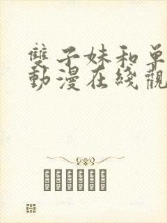 双子妹和单亲妈动漫在线观看