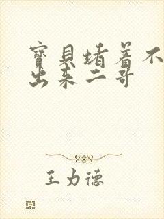 宝贝堵着不许流出来二哥