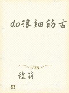 do很细的古言