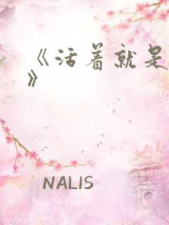 《活着就是恶心》