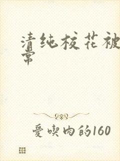 清纯校花被肉日常