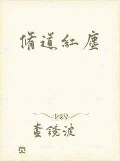 修道红尘
