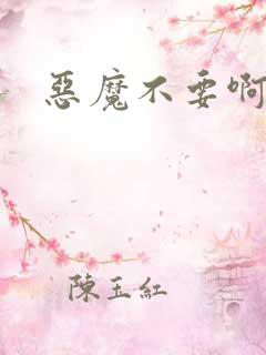 恶魔不要啊