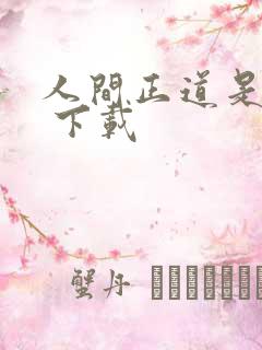 人间正道是沧桑 下载