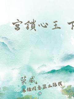 宫锁心玉 下载