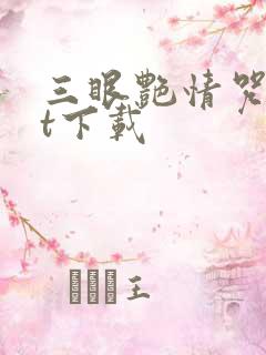 三眼艳情咒txt下载