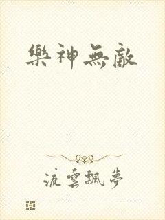 乐神无敌