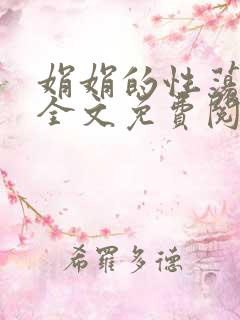 娟娟的性荡生活全文免费阅读